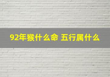 92年猴什么命 五行属什么